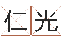 吴仁光在线算命测试-六爻免费预测论坛