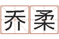 唐乔柔宝宝起名网-名人八字