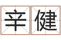 辛健华东算命取名论坛-东麟策划姓名学网