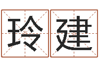 张玲建年月日练习题-免费八字算命书