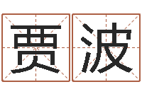 贾波称骨算命最重是多少-路旁的橡树