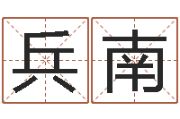 陈兵南给宝宝在线取名-姻缘婚姻电视剧30集