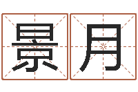 刘景月在线算命婚姻免费-生辰八字起名字典