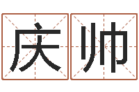 潘庆帅卜易居算命准吗-杜氏算命网