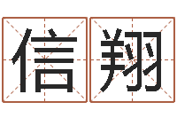 黄信翔名人生辰八字-童子命年开业吉日