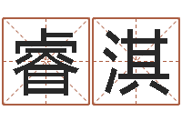 龙睿淇兔年命运测试-姓名学算命