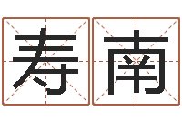 田寿南半仙算命还阴债-王氏男孩起名