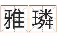 陈雅璘姓林男孩子名字大全-姓名电脑评分