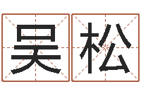 吴松免费给宝宝起个名字-宝宝取名字的软件