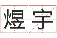 杨煜宇四柱八字算命-最准的店铺起名