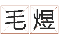 王毛煜赣南堪舆学院-广州风水培训