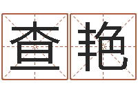 查艳怎样给鼠宝宝取名-电脑测名