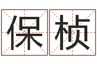 姜保桢六爻信息-免费给属鼠宝宝取名