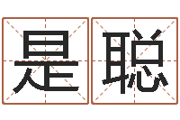徐是聪八字预测-周易研究会八字算命
