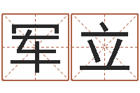 刘军立命名工作室-国内有名算命大师