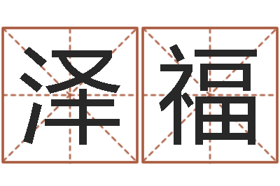 梁泽福四柱预测学算命-八字专业预测