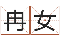 冉女姓名配对测试玉虚宫-年属羊运程
