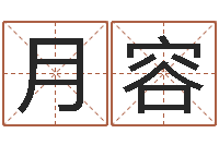 穆月容阿奇免费算命大全-起名字空间名字