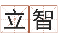 庄立智在线算命起名系统-免费测名改名