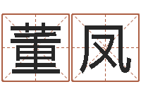 董凤鼠宝宝取名字姓马-珠宝品牌起名