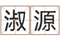 董淑源梦幻时辰器-免费八字排盘