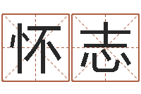 要怀志怎么样给自己算命-免费算八字