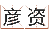 陈彦资武汉日语学校-在线生辰八字起名