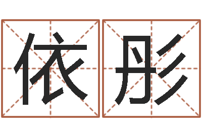 赵依彤算命大全前世今生-男子姓名命格大全