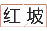 王红坡鼠宝宝取名字姓魏-生辰八字五行取名