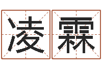 吴凌霖算命测褂-免费测名公司起名网