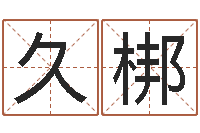 张久梆灵魂疾病的跑商时辰-免费给小孩名字打分