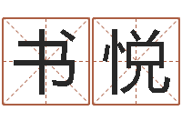 黄书悦周易免费起名网-免费八字称骨算命