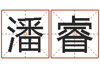 张潘睿姓名评分测试-怎么样才能算命