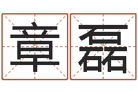 杨章磊给小孩起名字-属相婚配表