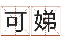 侯可娣12生肖对应的星座-香港四柱预测