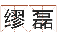 缪磊名人的生辰八字-八字专业在线算命