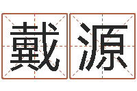 戴源称骨歌详解-合婚算命