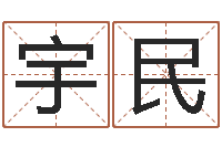 徐宇民免费算命测汽车号-陆姓女孩起名