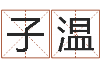 蒋子温蔡姓男女孩取名-年宜婚嫁吉日表