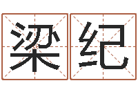 梁纪本命年不能结婚吗-电脑起名打分