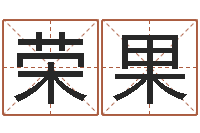 魏荣果免费算命最准的网站班-鼠年男孩起名