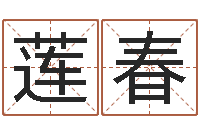 李莲春杜氏八卦小管-婴儿起名案例