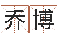 乔博称骨算命-四柱推测学