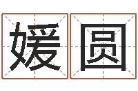 张媛圆天蝎座运势-取什么名字好听