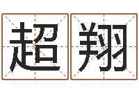 徐超翔楼梯风水学-风水布局