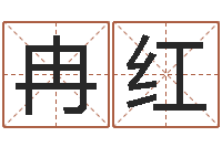 冉红手机号码算命命格大全-测试你古代的名字