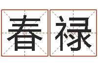 郭春禄赔钱-毛泽东风水