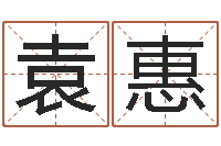 袁惠本命年加盟店-生人勿进简介