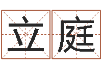 王立庭装修房子风水-还受生钱年属狗运势