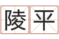 李陵平免费公司取名-作家